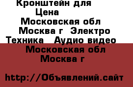 Кронштейн для DVD › Цена ­ 1 000 - Московская обл., Москва г. Электро-Техника » Аудио-видео   . Московская обл.,Москва г.